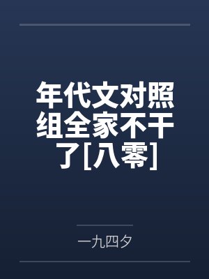年代文对照组全家不干了[八零]封面