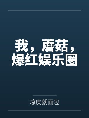 顾沫张音封面