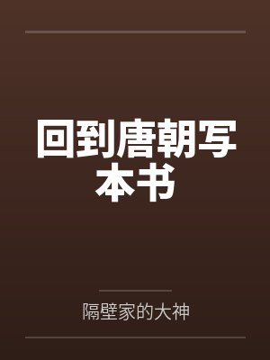 回到唐朝写本书封面