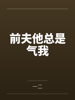 前夫他总是气我封面