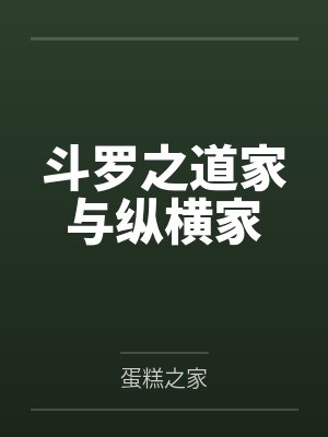 斗罗之道家与纵横家封面