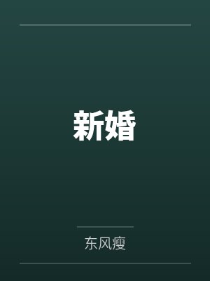 新婚封面