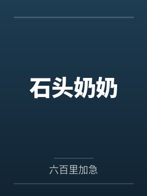 石头奶奶封面