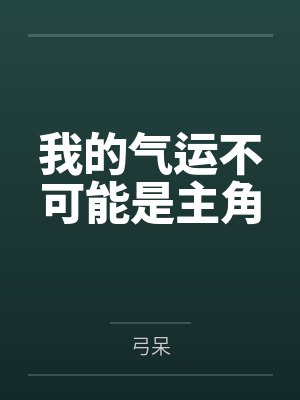 我的气运不可能是主角笔趣阁无弹窗封面