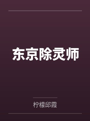 东京除灵师封面