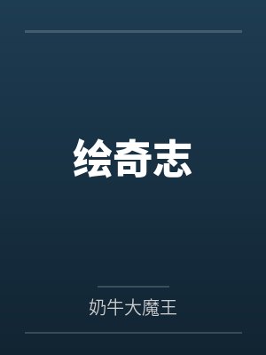 绘奇志封面