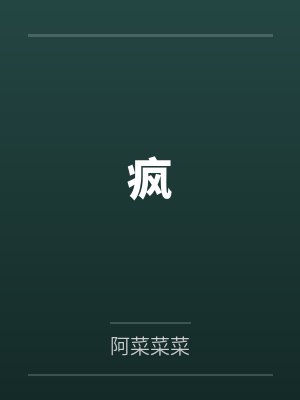 疯by阿菜菜菜封面