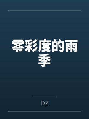 阿树又心零彩度的雨季封面