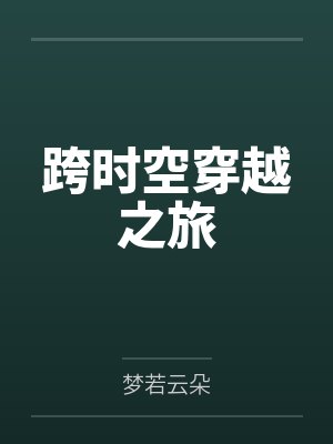 跨时空穿越之旅封面