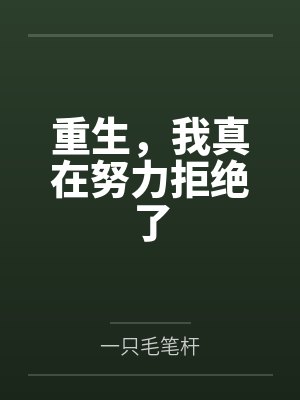 重生，我真在努力拒绝了封面