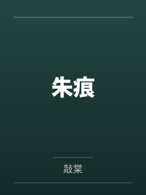 廖晏景贺文溪封面