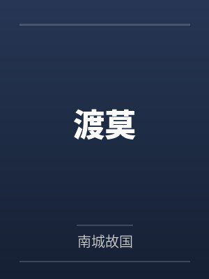渡莫封面