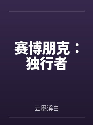 赛博朋克：独行者封面