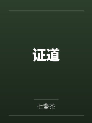 江芷宁戚封面