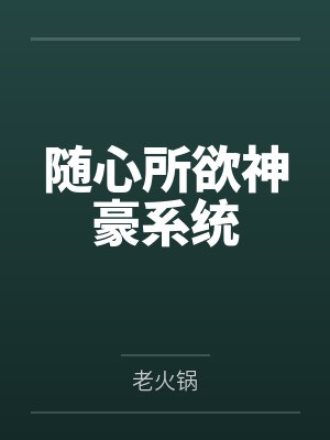 随心所欲神豪系统封面