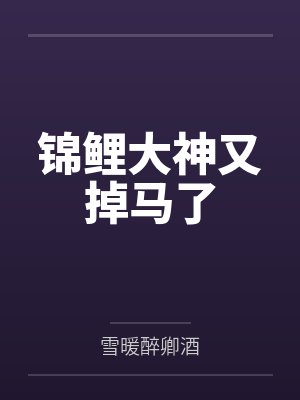 锦鲤大神又掉马了by雪暖醉卿酒封面