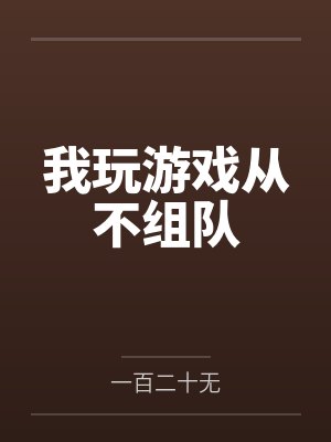 我玩游戏从不组队by一百二十无封面