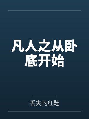 凡人之从卧底开始by丢失的红鞋封面