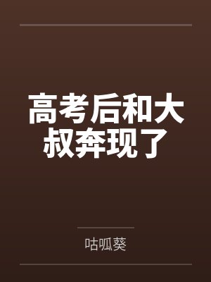 高考后和大叔奔现了封面