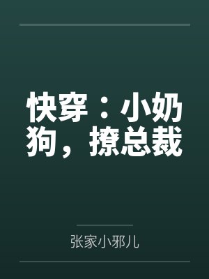 快穿：小奶狗，撩总裁封面