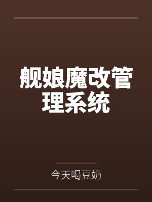 舰娘魔改管理系统笔趣阁无弹窗封面