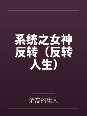 系统之女神反转（反转人生）封面