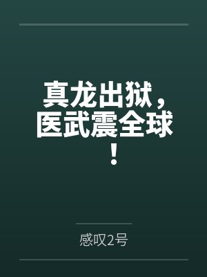 真龙出狱，医武震全球！封面