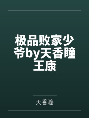极品败家少爷by天香瞳王康封面