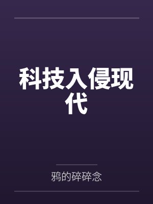 科技入侵现代封面
