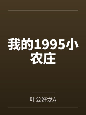 我的1995小农庄封面