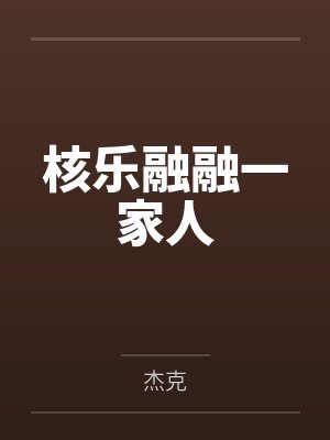 核乐融融一家人by杰克封面