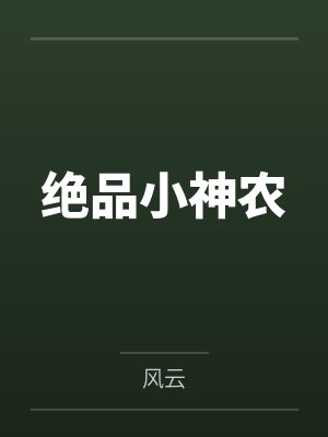 绝品小神农封面