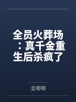 全员火葬场:真千金重生后杀疯了封面