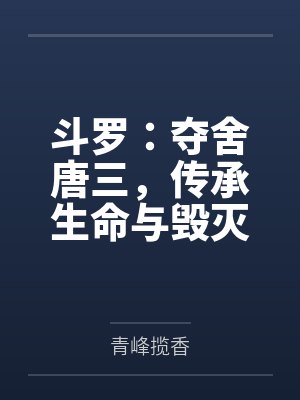 斗罗:夺舍唐三,传承生命与毁灭封面