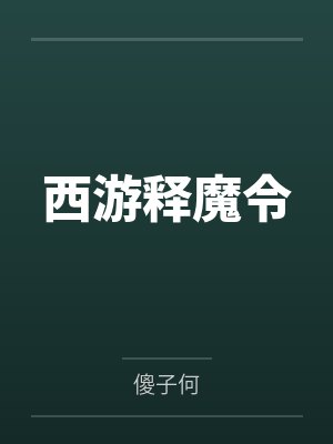 西游释魔令笔趣阁无弹窗封面