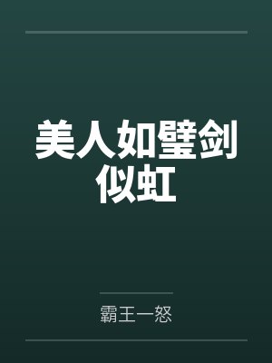 美人如璧剑似虹笔趣阁无弹窗封面