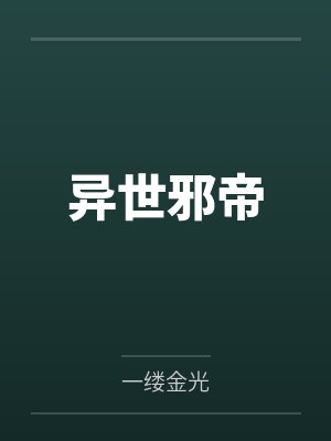 异世邪帝封面