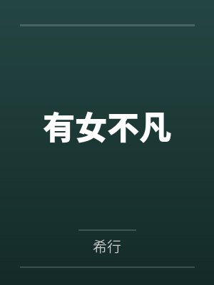 有女不凡封面