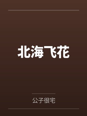 北海飞花笔趣阁无弹窗封面