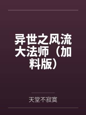 异世之风流大法师（加料版）封面