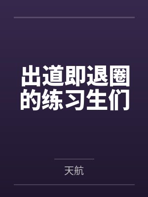 出道即退圈的练习生们封面