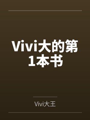 Vivi大的第1本书封面