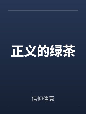 正义的绿茶封面