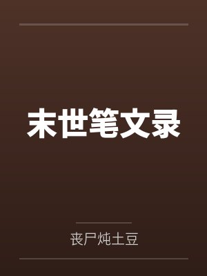 末世笔文录封面