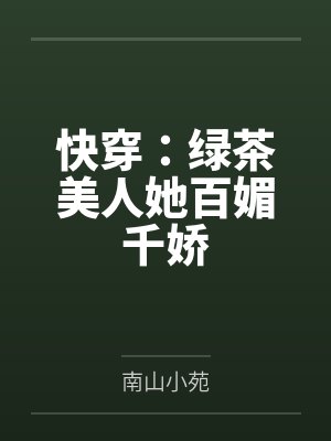 快穿：绿茶美人她百媚千娇封面
