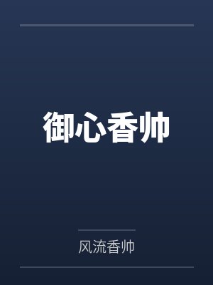 御心香帅封面