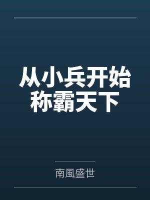 从小兵开始称霸天下封面