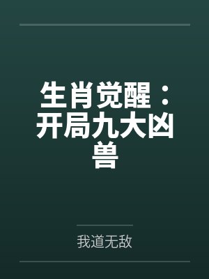 生肖觉醒:开局九大凶兽封面