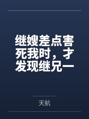 继嫂差点害死我时,才发现继兄一家是入赘的封面