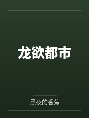 龙欲都市封面